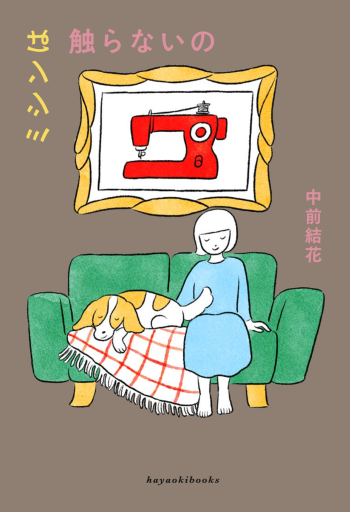 ミシンは触らないの - 星の時間 ~The Tide of Fortune~