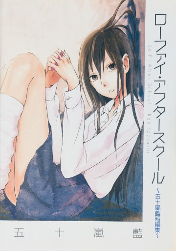 ローファイ・アフタースクール - ゆうべの灯り