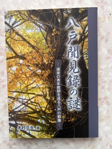 八戸聞見録の謎 - 遊歩道 八戸おさむ