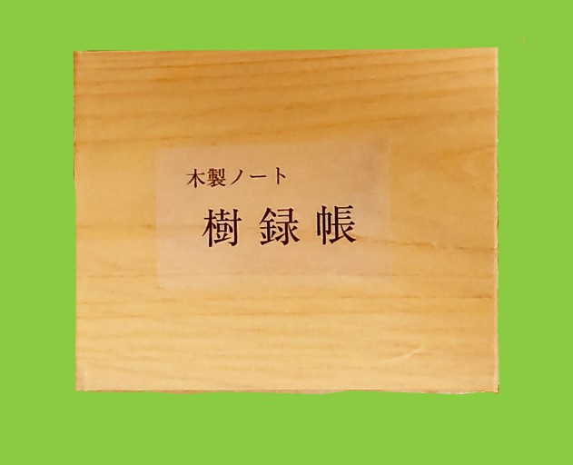 木製ノート 樹録帳 - 石井図書製作