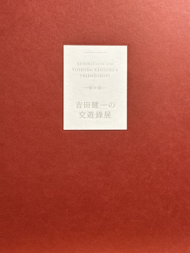 吉田健一の交遊録展 - 伴健人書店