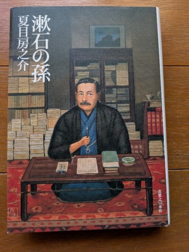 漱石の孫 - ギャラリーえん 66books