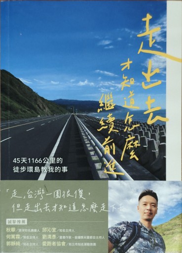 走出去才知道怎麼繼續前進 - 中国語音読沼