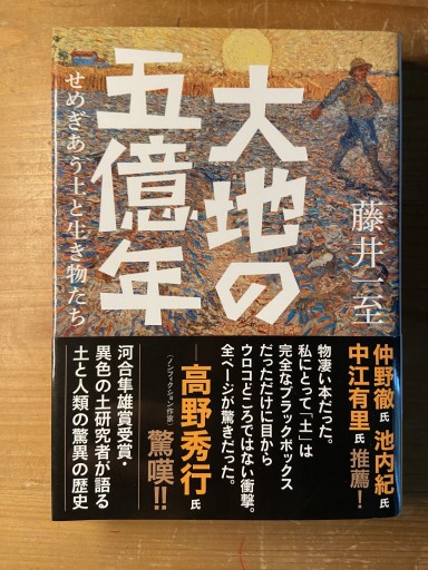 ヤマケイ文庫 大地の五億年 せめぎあう土と生き物たち - ちいさなとしょしつ
