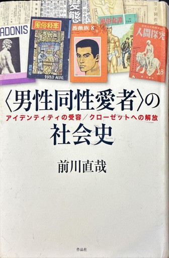 〈男性同性愛者〉の社会史――アイデンティティの受容/クローゼットへの解放 - 高山 宏の本棚