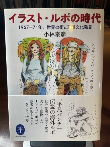 ヤマケイ文庫 イラスト・ルポの時代 - もっこす舎