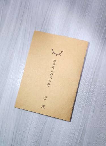 単片帳 No.001『白光の森』 - 青淵ドードー堂