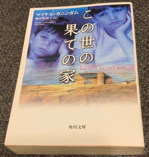 この世の果ての家（角川文庫 カ 11-1） - このは舎