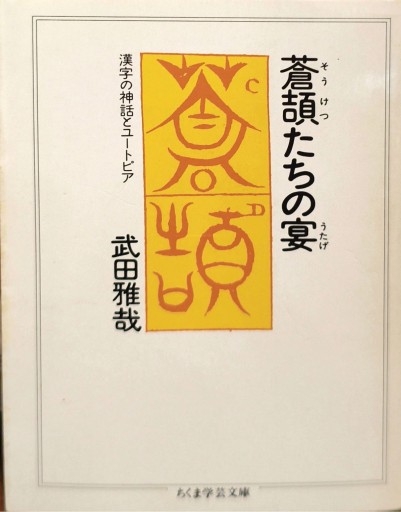 蒼頡たちの宴——漢字の神話とユートピア - 中国語音読沼