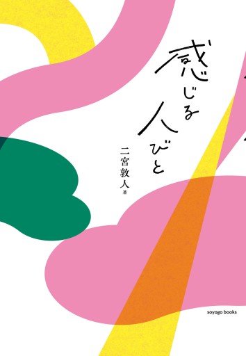 感じる人びと - soyogo books