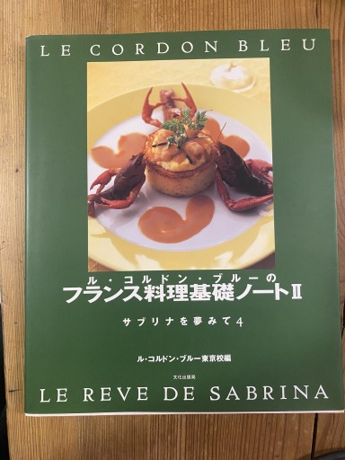 ル・コルドン・ブルーのフランス料理基礎ノートⅡ サブリナを夢みて4 - moco no haco
