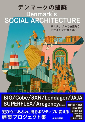デンマークの建築: サステナブルで快楽的なデザインで社会を導く - なまケロ🐸BOOKS