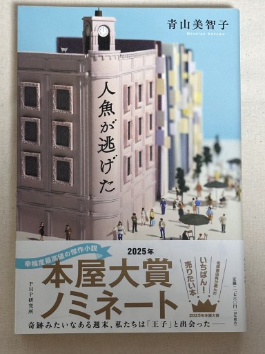 人魚が逃げた - ミサキ文庫