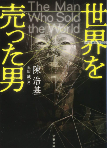 世界を売った男 陳浩基著 - Box Japan ビブリオバトル部非公式棚