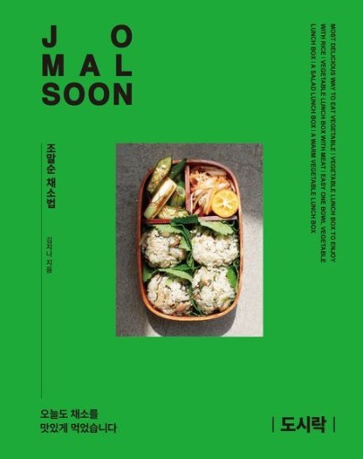 조말순：도시락／チョ・マルスン：お弁当〈韓国語書籍〉 - books from ( seoul ).