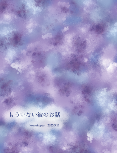 もういない彼のお話 - こめこぱんの棚