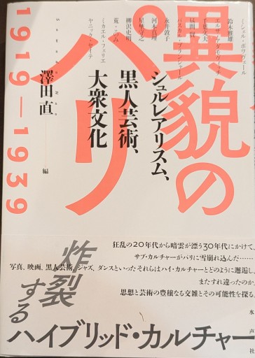 異貌のパリ1919-1939: シュルレアリスム、黒人芸術、大衆文化 - 澤田直の本棚（RIVE GAUCHE店）