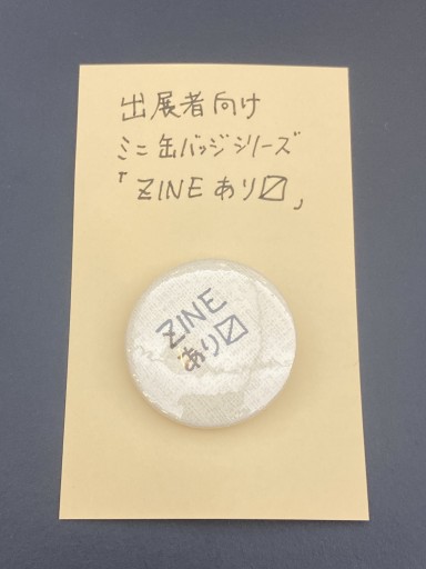【ZINEあり〼】こころバッジミニ - こころば書房
