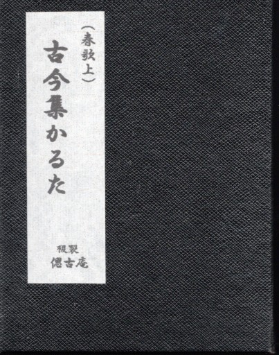 古今集 かるた  「春歌上」 - 偲古庵（しこあん）PASSAGE店