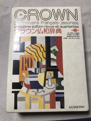 クラウン仏和辞典 第5版 - 岸リューリ（RIVE GAUCHE店）