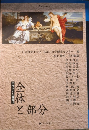 全体と部分 アウリオン叢書14（アウリオン叢書） - 澤田直の本棚（RIVE GAUCHE店）