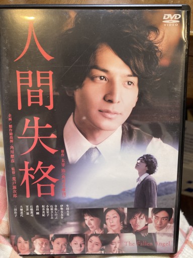 人間失格 DVD - 鈴木マキコの本棚