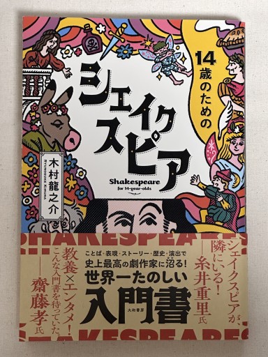 14歳のためのシェイクスピア - ミサキ文庫
