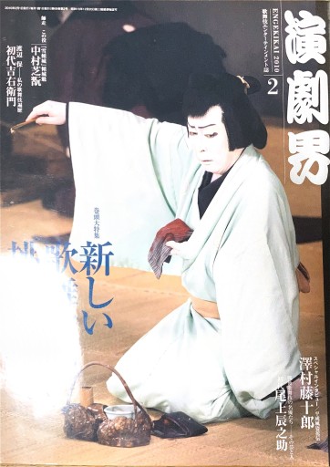 演劇界 2010年2月号 - 本棚の向こう側