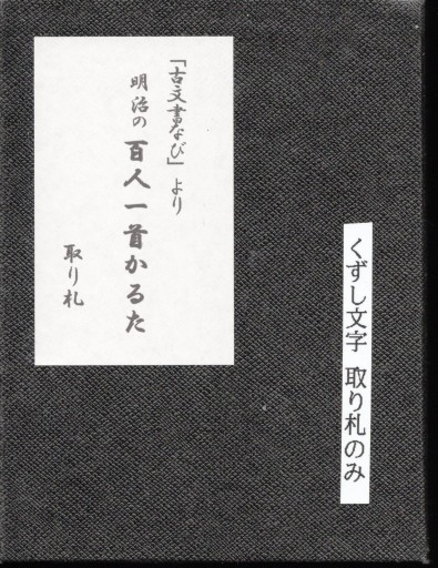 明治の百人一首かるた取り札 - 偲古庵（しこあん）PASSAGE店