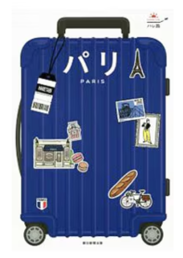 ハレ旅 パリ - うさぎの本屋