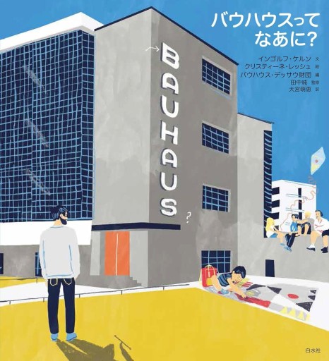 バウハウスってなあに? - 建築と音楽の本棚