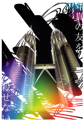 斗真の友を殺せない - こめこぱんの棚