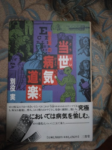 別役実の当世病気道楽 - ユータナジーロクマルロク