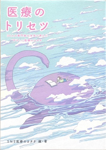 医療のトリセツ: 36人の専門家が本気で考えたやさしい医療のカタチ - からだとこころと暮らす棚