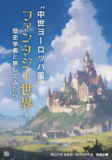 〝中世ヨーロッパ風〟ファンタジー世界を歴史学者と旅してみたら - 日本ビジネスプレス