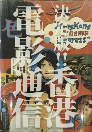 決定版！！香港電影通信 - 中国語音読沼