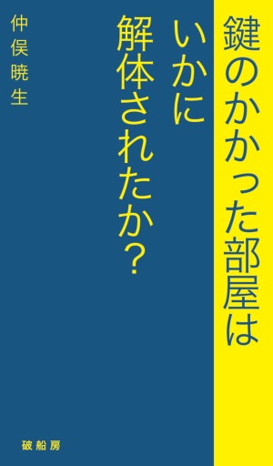 鍵のかかった部屋はいかに解体されたか？ - 破船房／Shipwreck（SOLIDA）