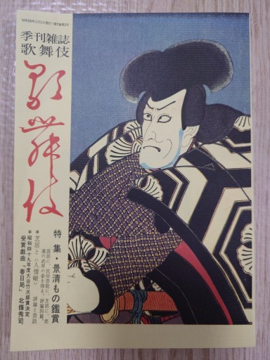 季刊雑誌 歌舞伎 第二十七号 - マルカク