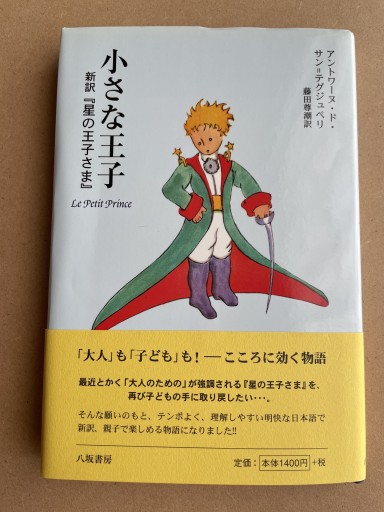 小さな王子: 新訳「星の王子さま」翻訳：藤田 尊潮 - 長岡白和と細川文昌の本棚