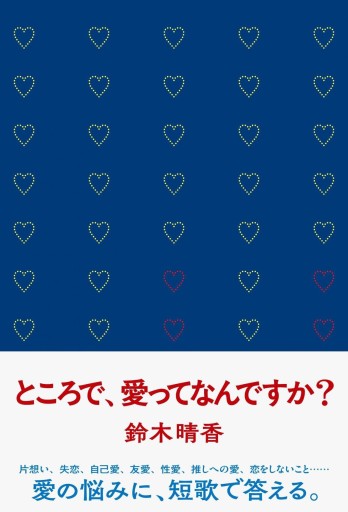 ところで、愛ってなんですか？ - 星の時間 ~The Tide of Fortune~