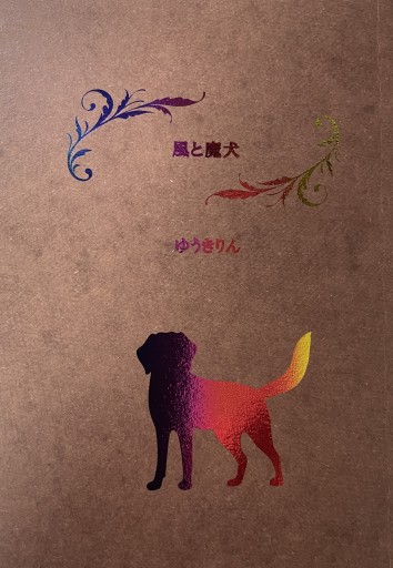風と魔犬 - 青木祐子の本棚