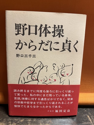 からだに貞く - 野口体操の会