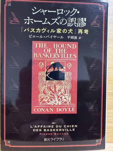 シャーロック・ホームズの誤謬: 『バスカヴィル家の犬』再考（創元ライブラリ） - 伴健人書店