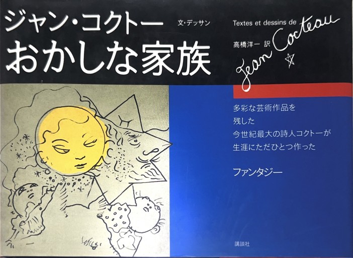おかしな家族 - 星文舎書房 左岸部
