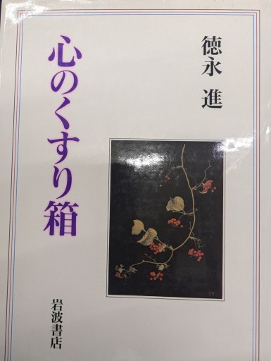 心の薬箱  徳永進 岩崎書店 - 橘 さつき