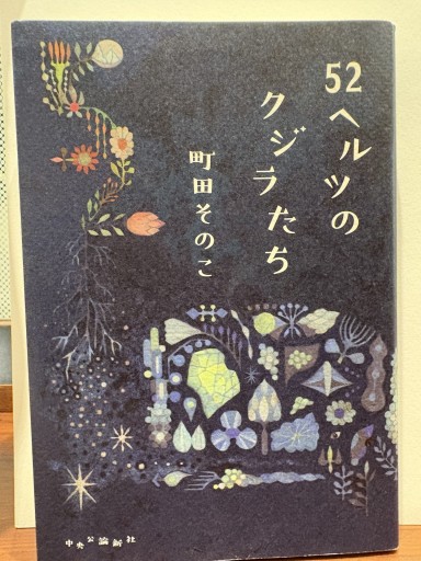 52ヘルツのクジラたち - ロザリオ文庫