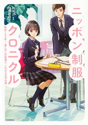 ニッポン制服クロニクル - 星の時間 ~The Tide of Fortune~