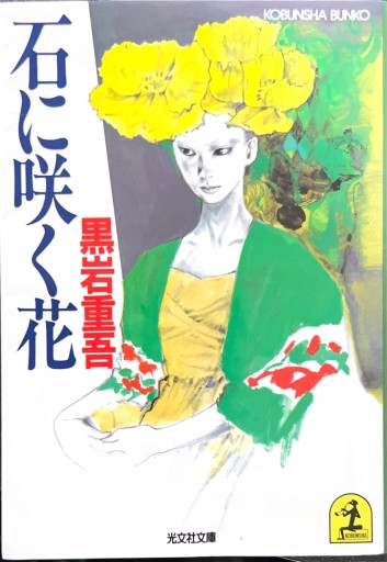 石に咲く花（光文社文庫 く 3-2） - 有我蔵書