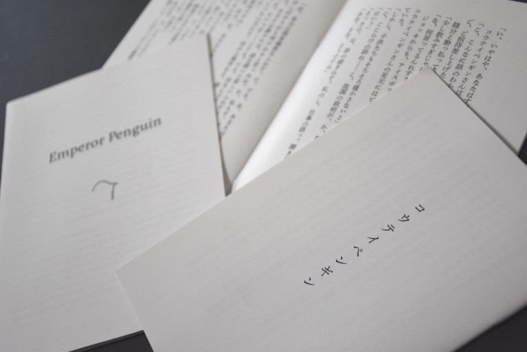 ZINE短編小説『コウテイペンギン』 - 珈琲屋うつつ