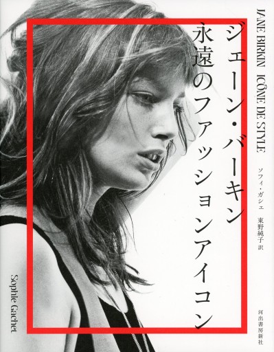 ジェーン・バーキン 永遠のファッションアイコン／ソフィ・ガシェ - Librairie Le Film